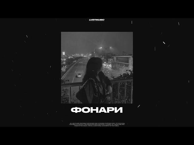 (FREE) "Фонари" - Лиричный Бит в стиле Ramil' и Xcho (prod. LvstMusic)