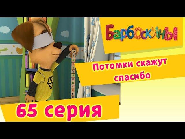 Барбоскины - 65 Серия. Потомки скажут спасибо (мультфильм)