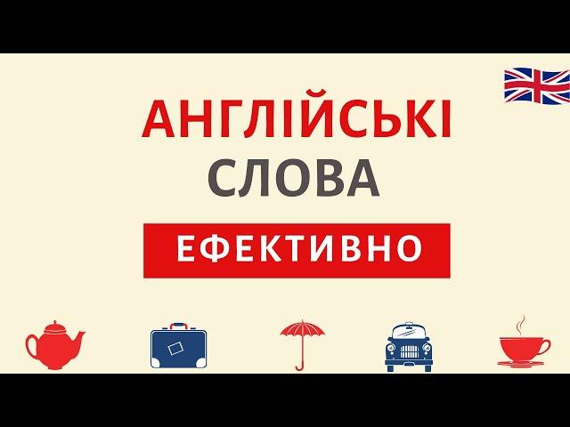 Вивчаємо англійські слова ЕФЕКТИВНО | Англійська українською