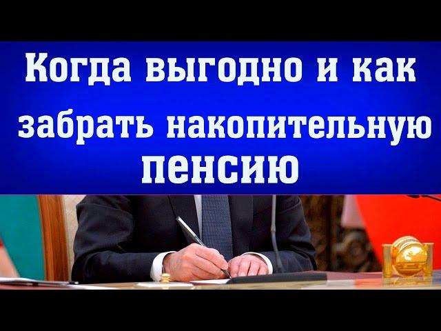 КОГДА И КАК  выгодно забрать накопительную пенсию