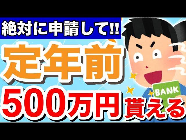 【知らないと損！】60歳に申請すれば500万円は得する給付金・税金・社会保険！定年退職者が「知っておけば良かった」と後悔する制度とは？