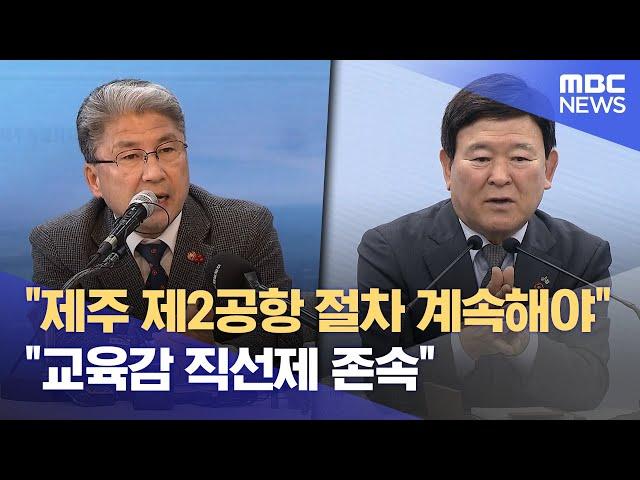 "제2공항 절차 계속" "교육감 직선제 존속" (2024.12.26/뉴스데스크/제주MBC)