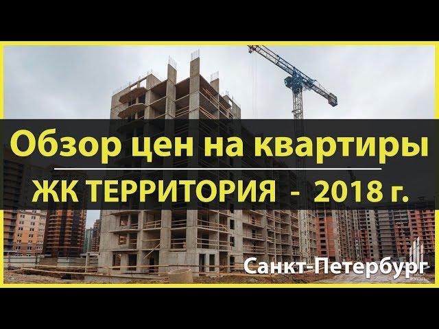 ЖК ТЕРРИТОРИЯ СПБ - ОТДЕЛ ПРОДАЖ - 8-800-500-40-78 - Застройщик Лидер Групп