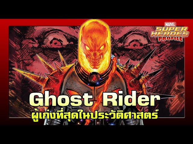 [SHP] 143 ประวัติ Cosmic Ghost Rider เพลิงจักรวาลแห่งผู้ลงทัณฑ์!!