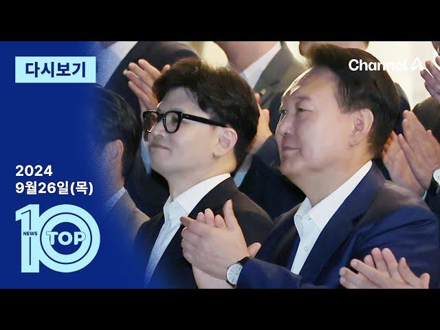 [다시보기] 빈손 회동 후폭풍…“독대할 수밖에” 압박 | 2024년 9월 26일 뉴스TOP10