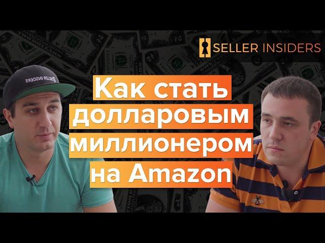 Юрий Чернышев $15,000,000 в год на Амазоне | Seller Insiders