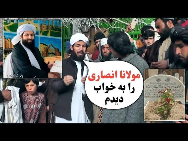 مولانا مجیب الرحمن انصاری رح را به خواب دیدم