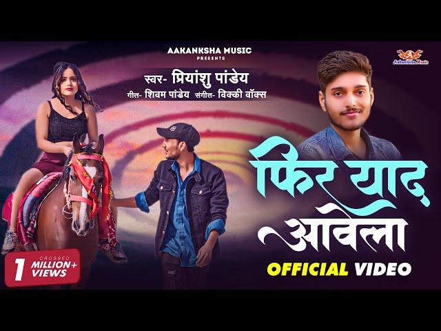 #Video | Phir Yaad Aawela | @फिर याद आवेला | #Priyanshu_Pandey  Ft. Gaurav Mishra