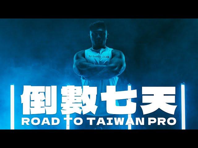 IFBB PRO 超級熱狗王 | 不忘初心，方得始終 ! 比賽倒數七天