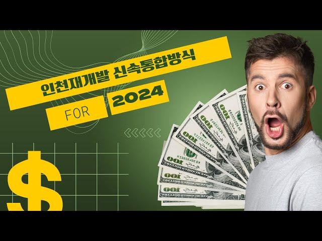 [인천재개발]인천시재개발 신속통합방식#만수동재개발 #만수동부동산 #구월동재개발 #갭투자 #만수역재개발 #인천재개발후보지#빌라매매#구월4동재개발