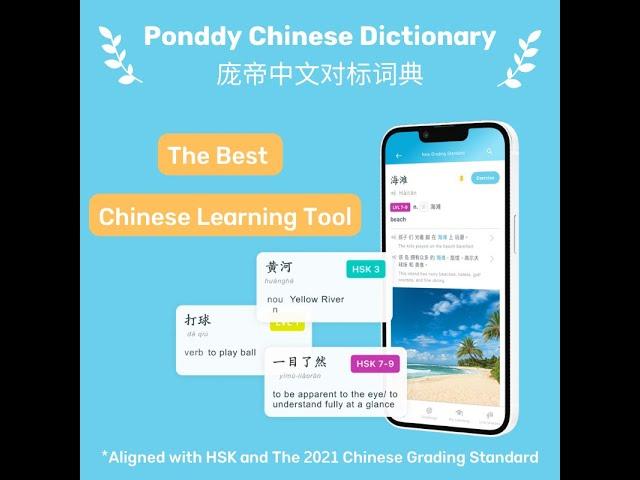 Ponddy Chinese Dictionary App- aligned with HSK & the 2021 Grading Standards  (国际中文教育中文水平等级标准）