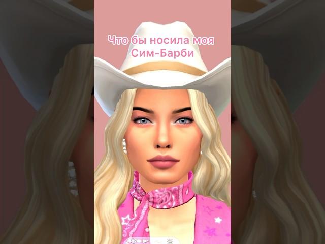 Хочу быстрее уже посмотреть фильм #barbiethemovie #barbie #thesims4 #cas #барби