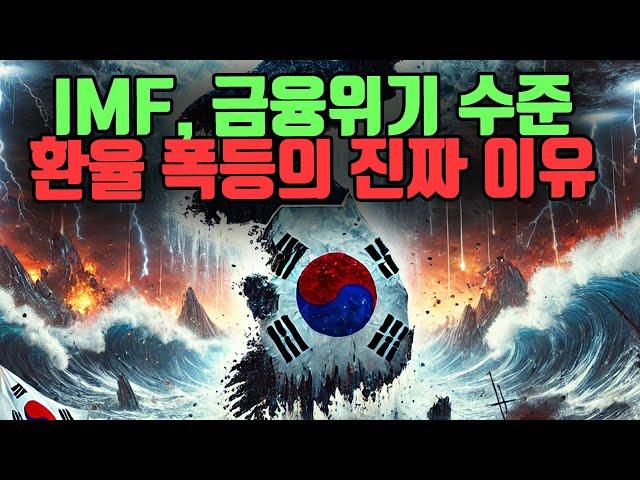  IMF, 금융위기 수준?? 환율 벼랑 끝에 서다! 