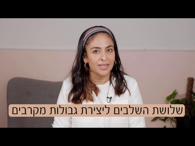 הסוד להצבת גבולות לילדים בלי מאבקי כח -  הגישה הכי קלה וזכירה!!