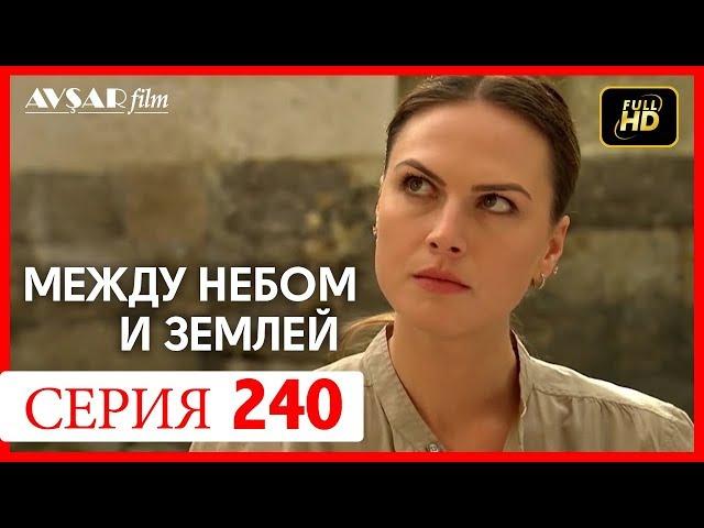 Между небом и землей 240 серия