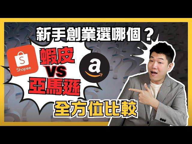 蝦皮、亞馬遜好賺嗎？2025 最賺錢的跨境電商創業方法比較，上班族靠副業打造被動收入 - Alex 聊創業