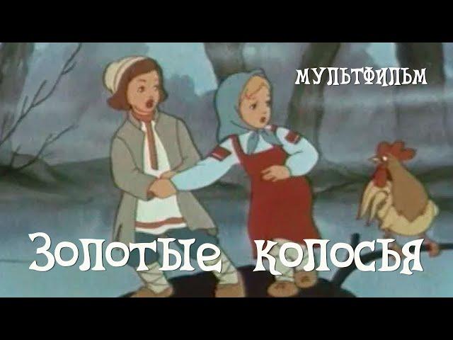 Золотые колосья (1958) Мультфильм Леонида Аристова, Ольги Ходатаевой