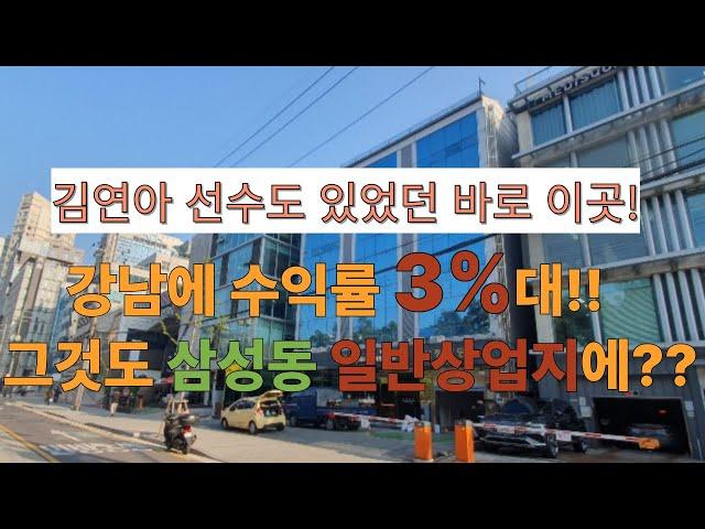 강남구 삼성동 일반상업지 수익률 3% 건물매매  340억