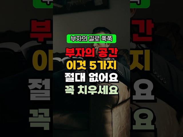 부자의 공간 이것 5가지 절대 없어요 무조건 치우세요! 금전운 재물운 돈복 터지는 풍수 TV