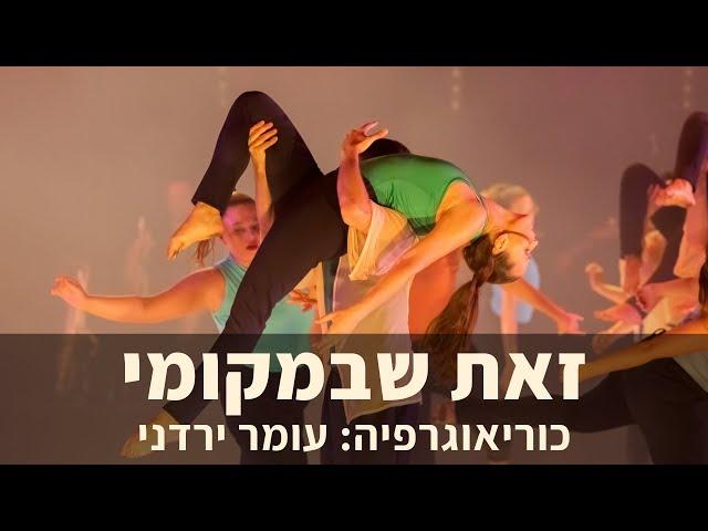 זאת שבמקומי | קדמת הבמה