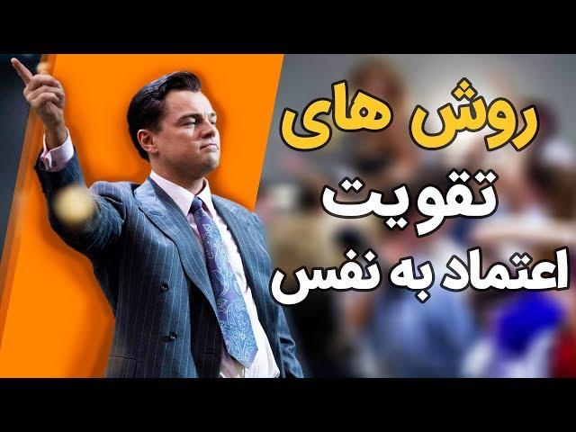 7 روش تقویت اعتماد به نفس که شما را به موفقیت می رساند !