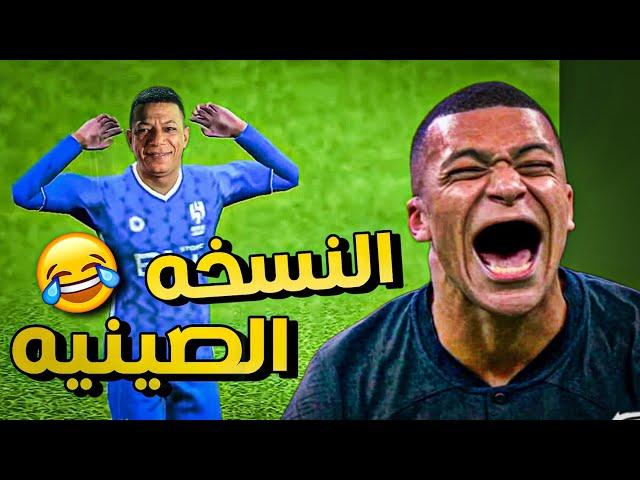 اشتريت مبابي من سوق الجمعه  | efootball 2024