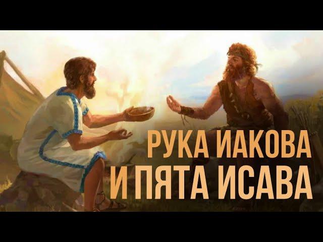 Рука Иакова и Пята Исава. Значение ► Пастор Пётр Арнаут