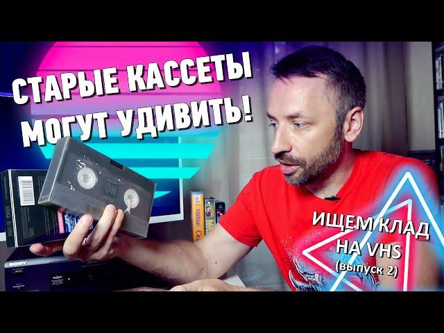 Ищем КЛАД на старых VHS-кассетах! (выпуск 2)