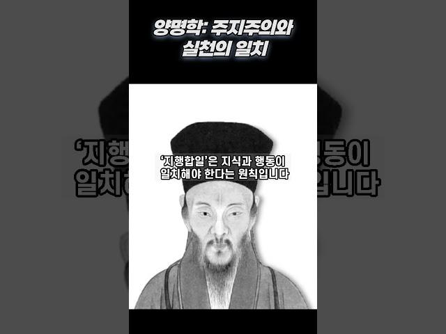 양명학: 주지주의와 실천의 일치