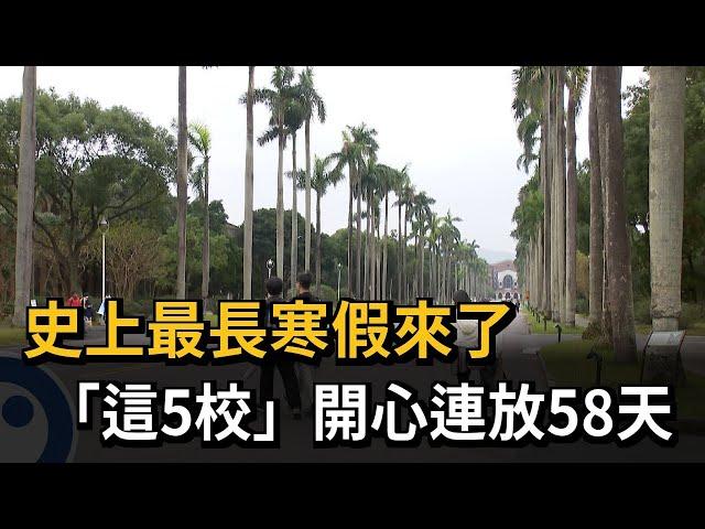 史上最長寒假來了 台大、師大等校「12/23放到明年情人節」－民視新聞