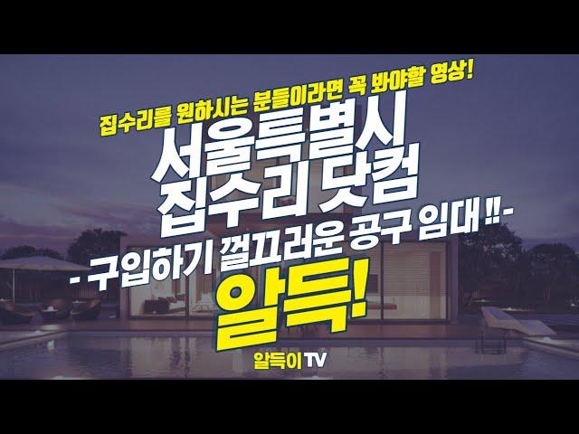 집수리에 대한 노하우를 배우거나 공구를 빌릴 수 있는 서비스! | 서울시 집수리 닷컴