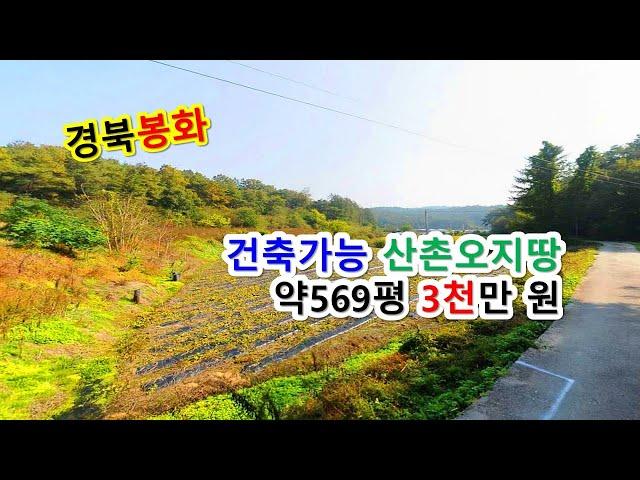 (봉화-2212) (약569평 3천만원) 건축가능한 산촌오지 외딴토지, 주택 & 농막 짓고 산촌살이 좋은 작고싼 소액땅매매, 싼땅이야기
