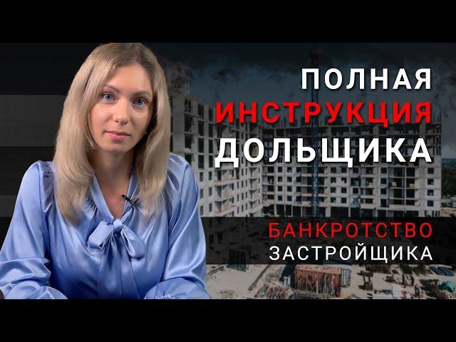 Полная инструкция дольщика. Банкротство застройщика до и после 2019