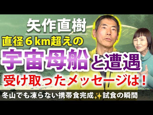 9:11〜巨大宇宙船と遭遇。受け取った人類へのメッセージとは！矢作直樹×大谷ゆみこ