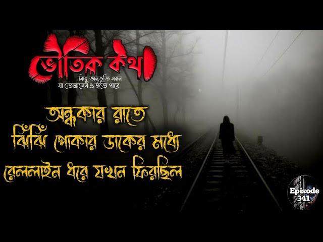 অন্ধকার রাতে ঝিঁঝিঁ পোকার ডাকের মধ্যে রেললাইন ধরে যখন ফিরছিল | Voutik Kahini | Voutik Kotha - 341