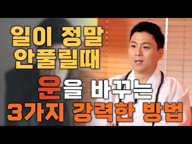 일이 정말 안풀릴때 "좋은운" 으로 바꿀수 있는 강력한 방법 3가지! 운을 좋아지게 하는법 (옴마니반메훔)