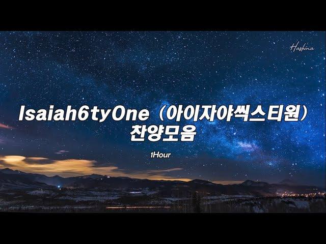 아이자야 씩스티원 찬양 모음(가사첨부) - Isaiah6tyOne (아이자야씩스티원)