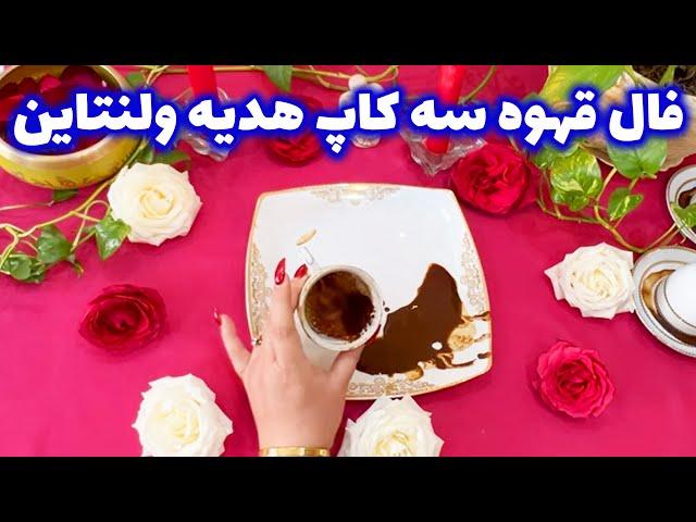 بانو فال - فال قهوه سه کاپ هدیه ولنتاین