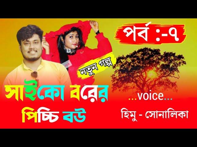 Psycho groom's little wife /সাইকো বরের পিচ্চি বউ Path:-7/cut love story/Voice Himu&Sonalika