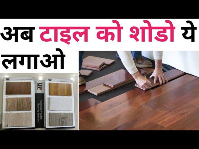 Laminate vs SPC Flooring | Best flooring for house | Wooden flooring cost 2024 | Trending flooring