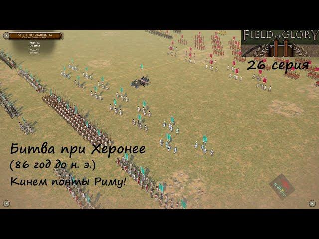 [Field of Glory II] 26 серия. Битва при Херонее  (86 г. до н. э.) Кинем понты Риму!