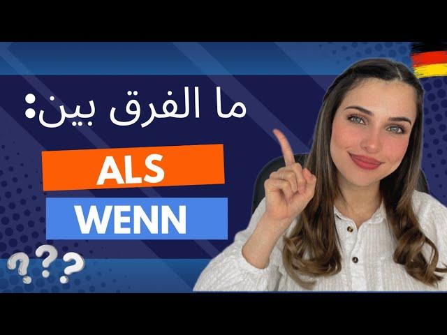 ما الفرق بين Als و Wenn؟ | الدرس (24) A2