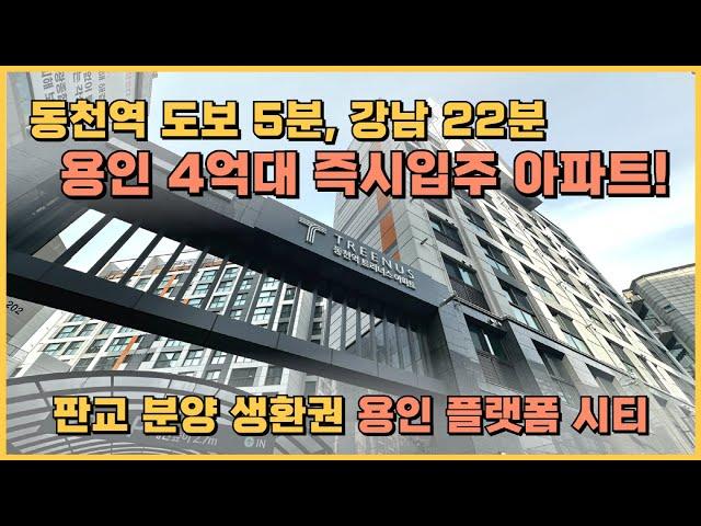 즉시입주, 용인 동천역 도보 5분, 강남 22분 신분당선, GTX-A노선 4억대 특별분양 신축아파트