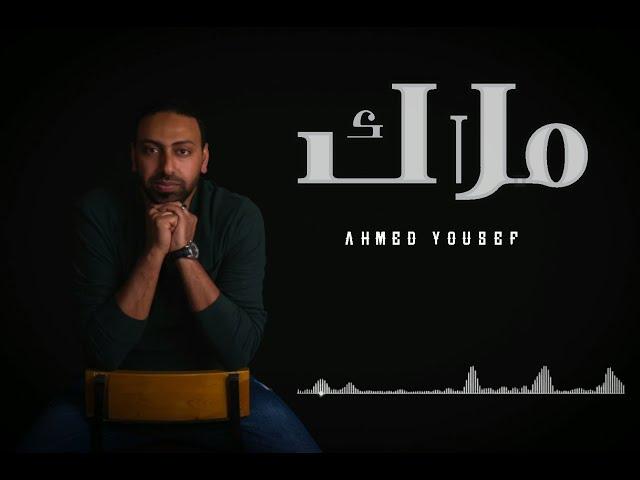 اغنيه ( Malak -  ملاك ) غناء أحمد يوسف - Ahmed Youssef