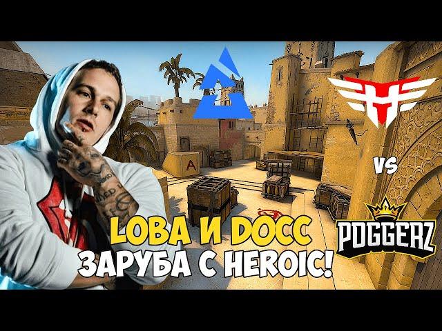 HEROIC vs POGGERZ. LOBA ШТУРМУЕТ БЛАСТ! ЛУЧШИЕ МОМЕНТЫ CSGO. BLAST Premier: Fall Showdown 2021