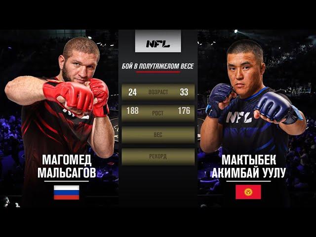 Магомед Мальсагов vs. Акимбай уулу Мыктыбек | Magomed Malsagov vs. Akimbay Uuly Myktybek | NFL 1