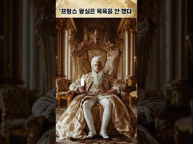 프랑스 왕실, 화려함 뒤엔 썩은 진실이 있었다