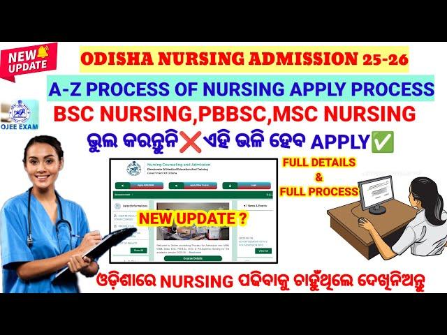 A-Z NURSING APPLY PROCESSଭୁଲ କରନ୍ତୁନିଠିକ୍ ରେ APPLY କରନ୍ତୁBSC,PBBSC,MSC NURSING ADMISSION || OJEE