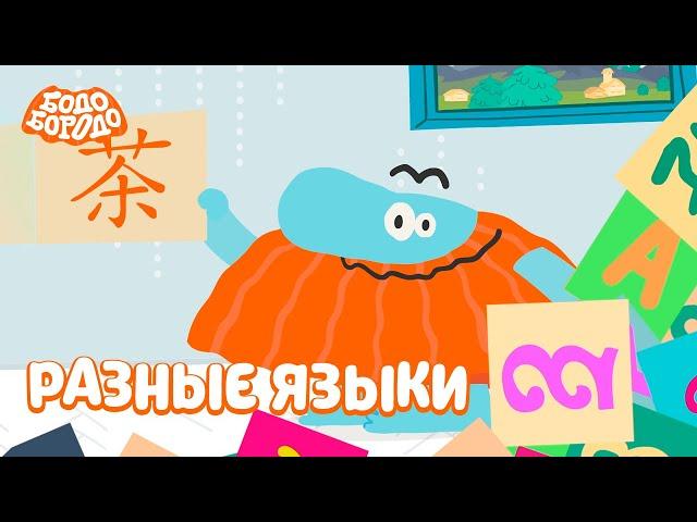 Разные языки - Бодо Бородо | ПРЕМЬЕРА | мультфильмы для детей 0+