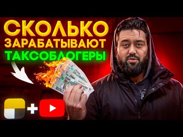 Сколько зарабатывают таксоблогеры на YouTube? Мой опыт и цифры